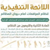 اللائحة التنفيذية لنظام المرافعات الشرعية أمام ديوان المظالم المادة 42.jpg